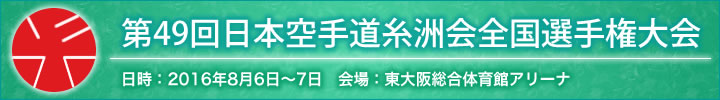 第49回日本空手道糸洲会全国選手権大会結果 日時：2016年8月6日〜7日　会場：東大阪総合体育館アリーナ