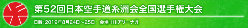 第52回日本空手道糸洲会全国選手権大会結果 日時：2019年8月24日〜25日会場：IHIアリーナ呉