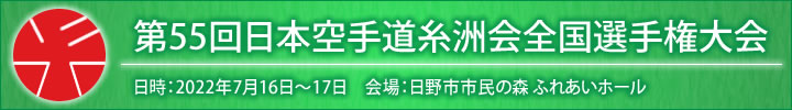 第55回日本空手道糸洲会全国選手権大会結果 日時：令和4年7月16～17日　会場：日野市市民の森 ふれあいホール
