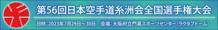 第56回日本空手道糸洲会全国選手権大会結果 日時：令和5年7月29日～30日　会場：大阪府立門真スポーツセンター（ラクタブドーム）