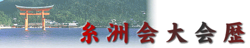 糸洲会大会歴