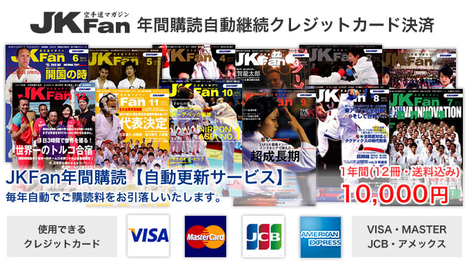 JKFan年間購読自動継続クレジットカード決済　JKFan購読　1年間（12冊・送料込み）/13,000円【自動更新サービス】毎年自動でご購読料をお引落しいたします。使用できるカード：VISAカード、MASTERカード、JCBカード、アメリカンエクスプレスカード