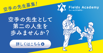 フィールズアカデミー｜空手で子どもと共に「心」を育む[空手指導員/採用/求人]