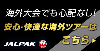 海外大会でも心配なし！安心・快適な海外ツアーをご用意！　JALPAK