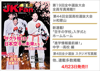 空手雑誌 JKFan2024年5月号　3月23日発売！