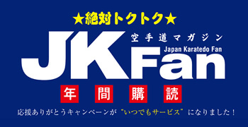 空手道マガジンJKFan 絶対とくとくJKFan 年間購読サービス  JKFan年間購読を新規または継続をお申し込みでお好きなDVDをプレゼント