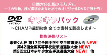 全国大会出場メモリアル 一生の宝物、輝く勇姿をあなただけのオリジナルDVDに残そう！ キラキラパック　〜CHAMP 撮影映像 全ての素材を販売します〜