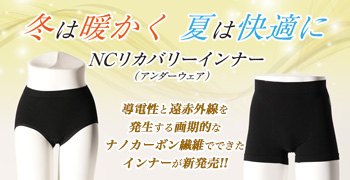 冬は暖かく、夏は快適に！NCリカバリーインナー（アンダーウェア）