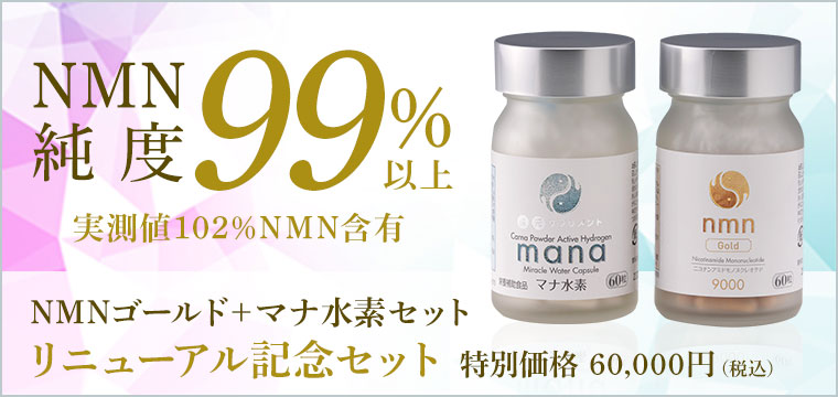 NMNゴールド＋マナ水素セット特別価格で販売中