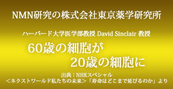 東京薬学研究所　NMN Gold＋マナ水素 - 60歳の細胞が20歳の細胞に -