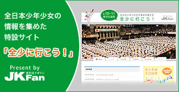 全少特設サイト「全少に行こう！」