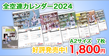 全空連カレンダー2024 好評発売中