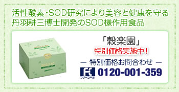 SOD様食品「穀楽園」特別価格にて販売中