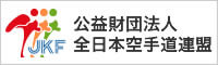 公益財団法人 全日本空手道連盟