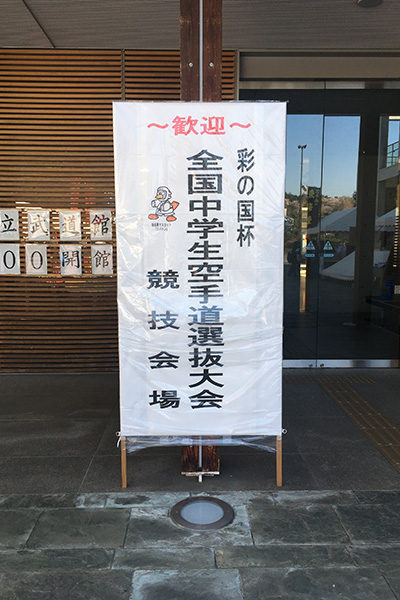 彩の国杯第12回全国中学生空手道選抜大会3日目 JKFan NEWS International (空手ワールド)