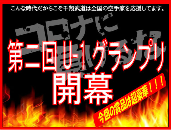 千翔武道 U 1グランプリ 第２回開催中 Jkfan News International 空手ワールド