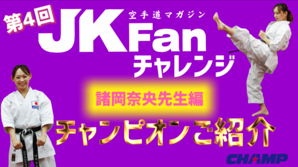 第4回jkfanチャレンジ諸岡奈央先生編チャンピオンご紹介 Jkfan News International 空手ワールド