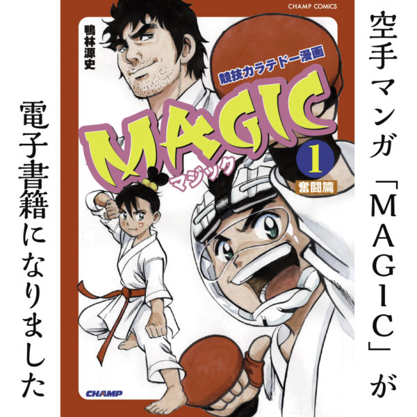 空手マンガ Magic が電子書籍になりました Jkfan News International 空手ワールド 空手マンガ Magic が電子書籍になりました Jkfan News International 空手ワールド