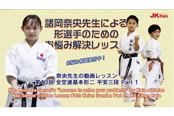 Jkfan8月号の 教えて 奈央先生 は 基本形二 平安三段 Part1 です Jkfan News International 空手ワールド