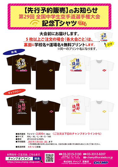 先行予約受付中 7 12 全中21 記念tシャツ をチームシャツに無料特別プリント Jkfan News International 空手ワールド