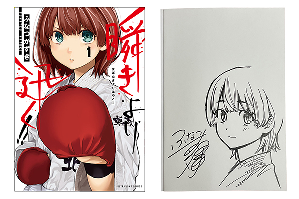 Jkfan９月号の読者プレゼントは ふなつかずき著 瞬きより迅く まばたきよりはやく の著者サイン本です Jkfan News International 空手ワールド