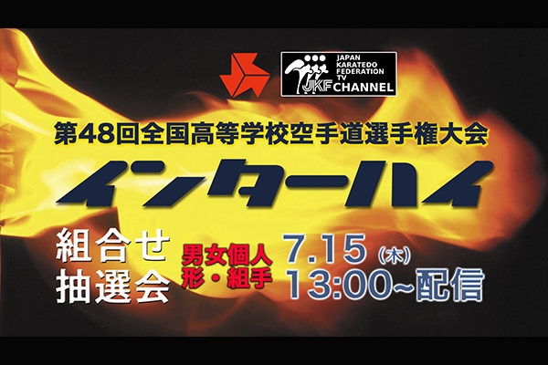 7月15日 インターハイ組み合わせ抽選会がlive配信 Jkfan News International 空手ワールド