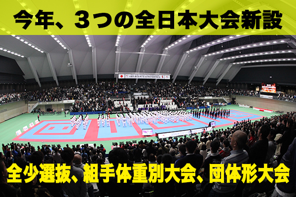 【2022年】6月に全日本体重別大会、夏に団体形大会を新設へ！2月全少選抜！新たな全日本シリーズが熱い