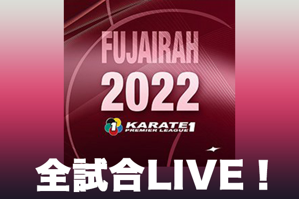 開催中 全試合ここから見れます 日本選手も挑戦 22世界本格始動 プレミアリーグフジャイラ大会 Jkfan News International 空手ワールド