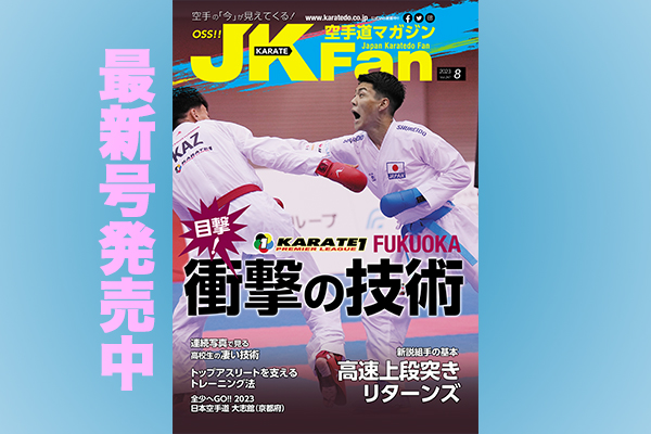 超話題新作 JKFan 2023 8月号 空手雑誌 jkfan2023年9月号