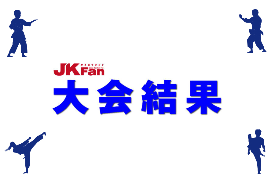 知世奏 藤沢市民総合体育大会継承大会 第54回 藤沢市空手道選手権大会 結果 | JKFan NEWS International (空手ワールド)
