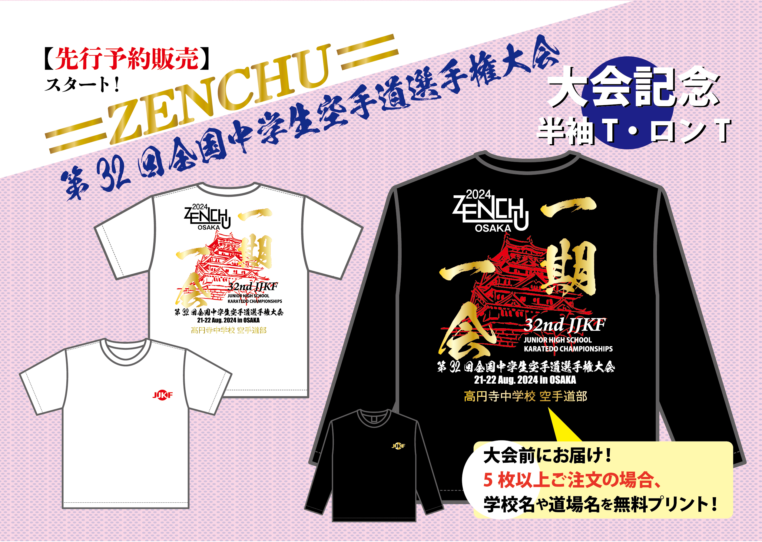 先行予約開始！】全中2024in大阪「記念Tシャツ」 | JKFan NEWS 