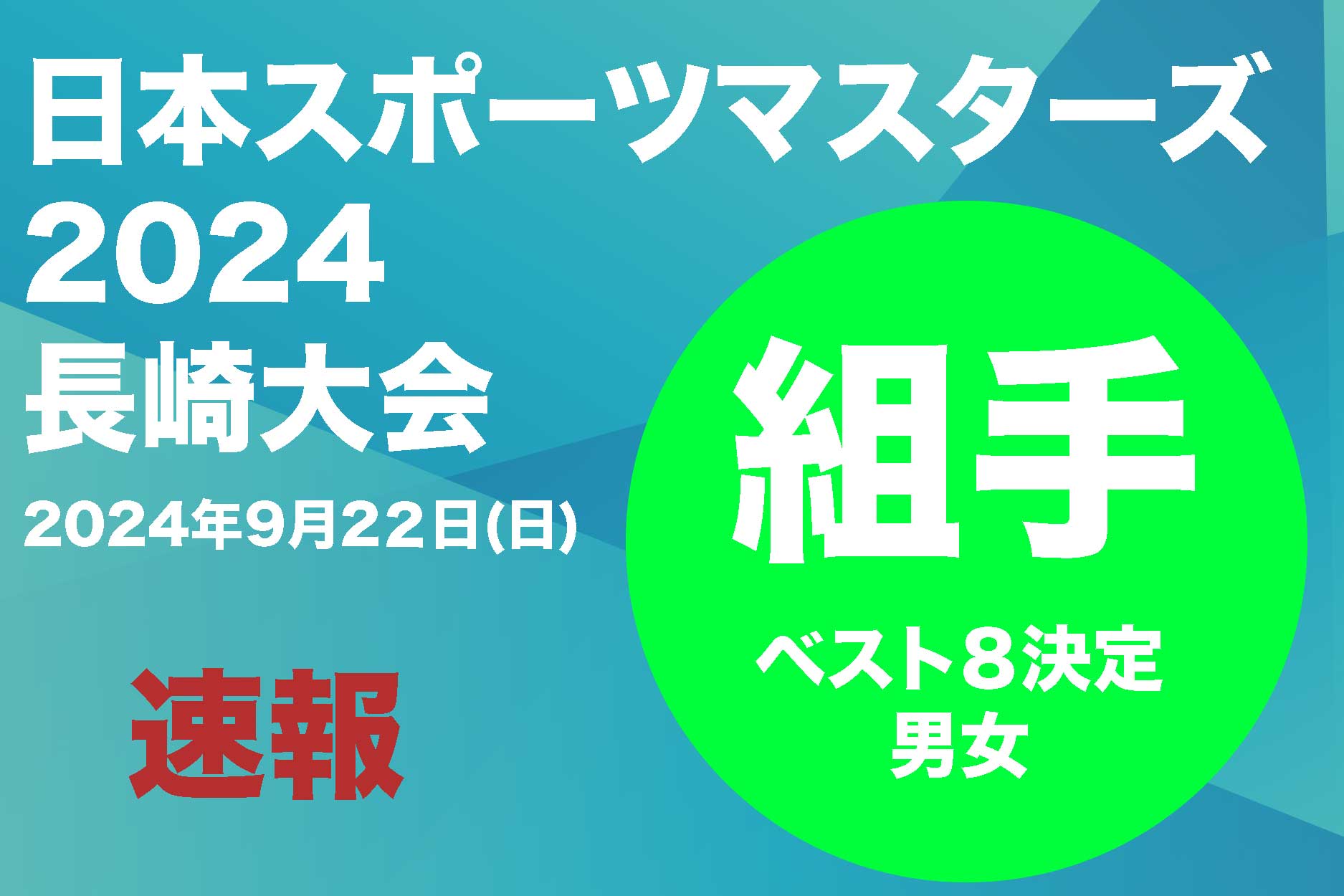 マスターズ空手競技_速報_組手