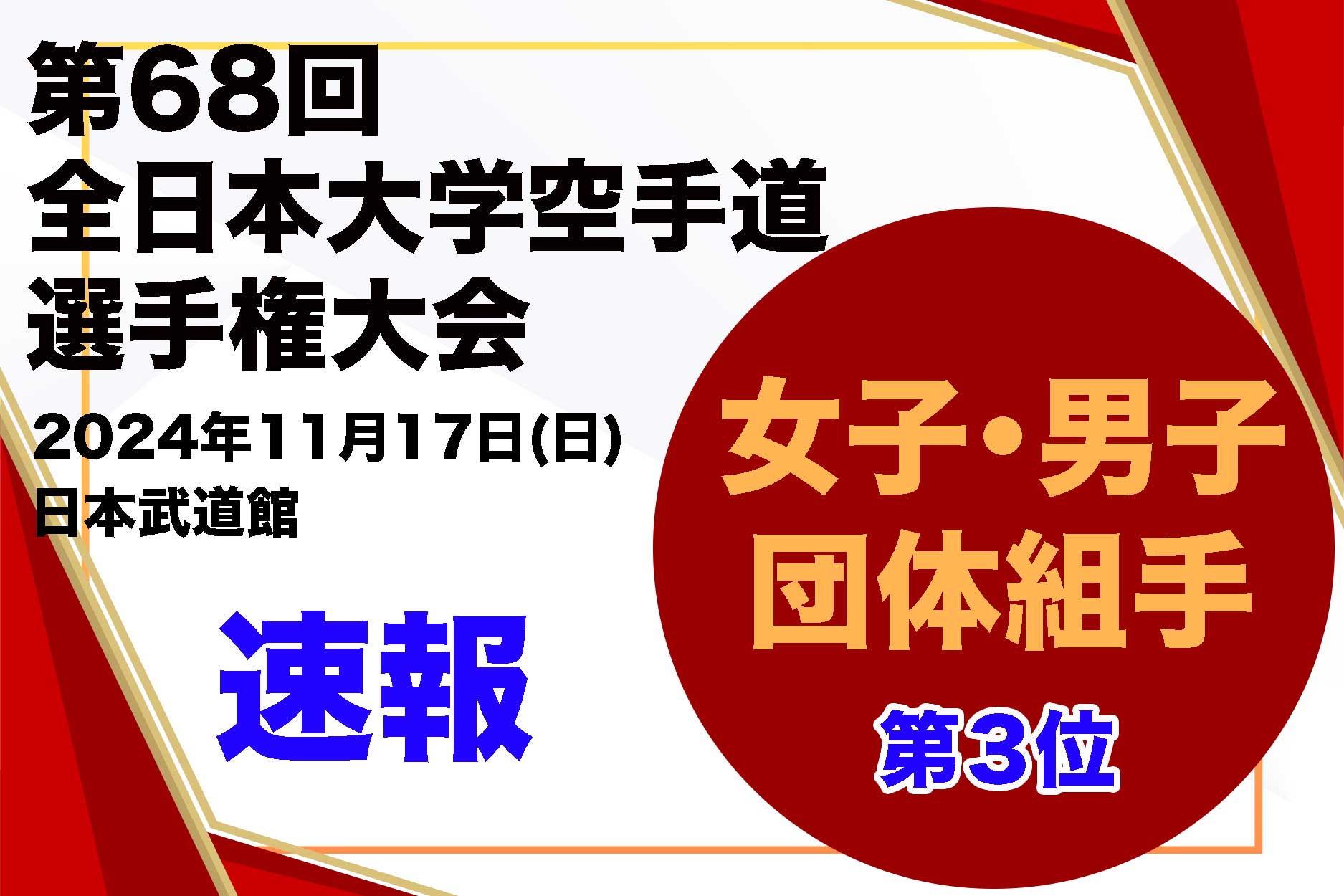 【全日本大学速報！】第３位決定！女子・男子 団体組手