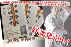 好評発売中！】書籍「沖縄拳法 山城空手」WBC 世界バンタム級王者中谷