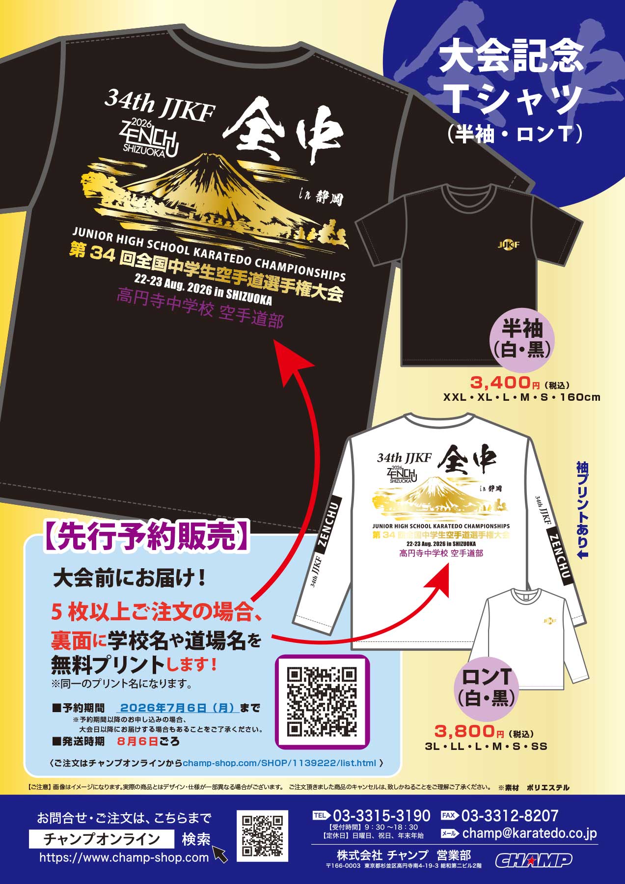 6日月曜まで！【先行予約中！】全中2026 in 静岡「大会記念Tシャツ」7 