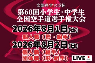 【アーカイブ動画・結果あり！】JKA 文部科学大臣杯第68回小学生・中学生全国空手道選手権大会　開催