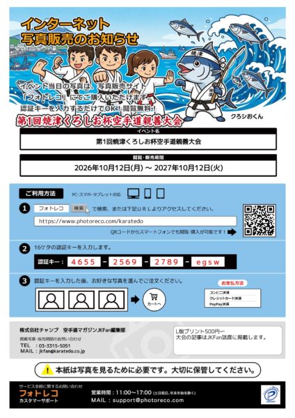 【写真販売のご案内】 第1回焼津くろしお杯空手道親善大会