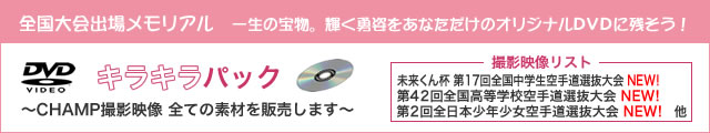 全国大会出場メモリアル ー キラキラパックー 一生の宝物、輝く勇姿をオリジナルDVDに！