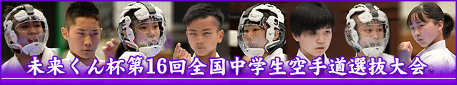 未来くん杯第16回全国中学生空手道選抜大会 大会写真