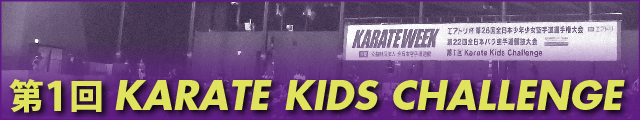 第1回KARATE KIDS CHALLENGE 大会写真