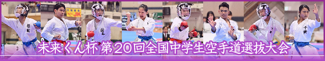 未来くん杯 第20回全国中学生空手道選抜大会