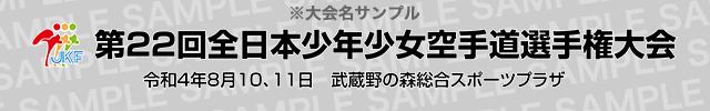 大会名サンプル