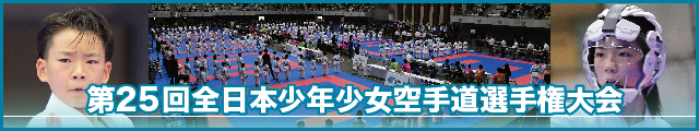 第25回全日本少年少女空手道選手権大会 大会写真