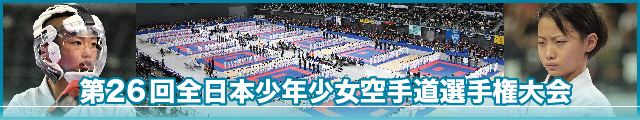 第26回全日本少年少女空手道選手権大会 大会写真