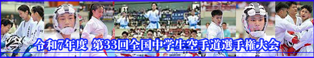 第33回全国中学生空手道選手権大会