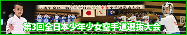 第3回全日本少年少女空手道選抜大会 大会写真