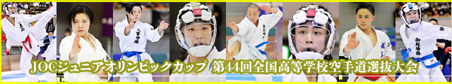 第44回全国高等学校空手道選抜大会
