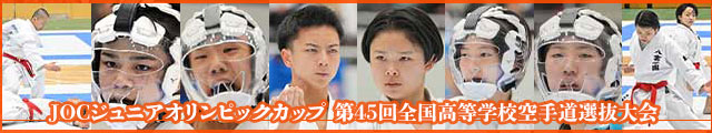 第45回全国高等学校空手道選抜大会