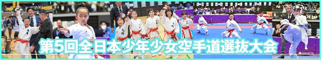 第5回全日本少年少女空手道選抜大会 大会写真