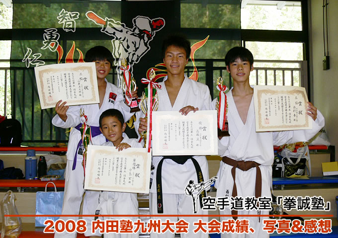 2008 内田塾九州大会 拳誠塾参加メンバー　大会成績、写真&感想